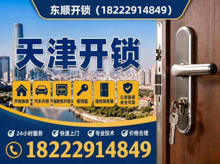 和平区天津开锁电话展示图