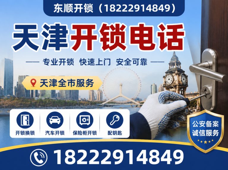 和平区天津开锁展示图